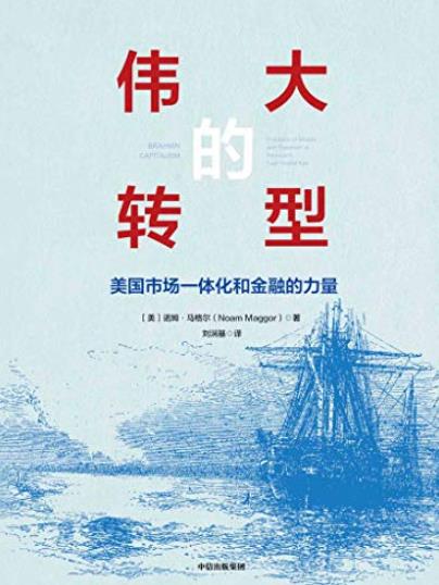 《伟大的转型》马格尔/19世纪下半期的波士顿为场景/epub+mobi+azw3插图