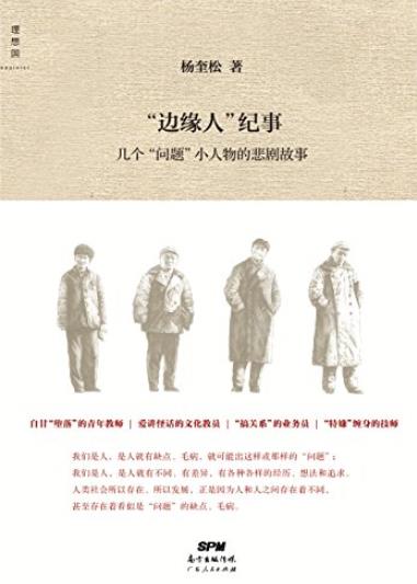 《“边缘人”纪事》/几个“问题”小人物的悲剧故事/epub+mobi+azw3插图