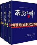 《南渡北归-南渡+离别+北归》[套装三册]/抗战的炮火/epub+mobi+azw3缩略图