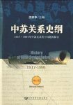 《中苏关系史纲》/1917-1991年中苏关系若干问题探讨/epub+mobi+azw3缩略图
