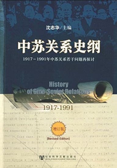 《中苏关系史纲》/1917-1991年中苏关系若干问题探讨/epub+mobi+azw3插图