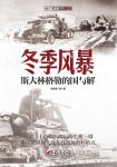 《冬季风暴》[战史系列]杨佳豪/斯大林格勒的围与解/epub+mobi+azw3缩略图