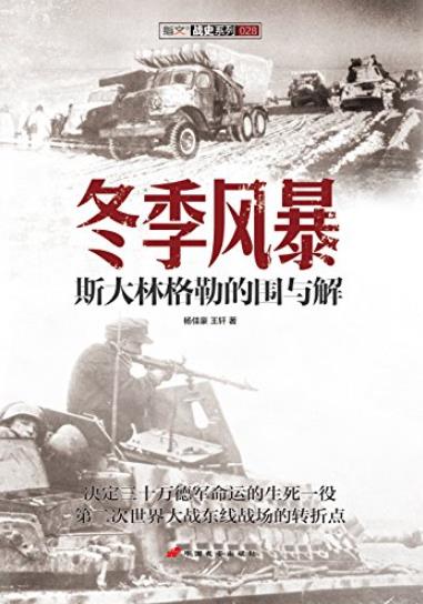 《冬季风暴》[战史系列]杨佳豪/斯大林格勒的围与解/epub+mobi+azw3插图