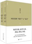 《国民党的“联共”与“反共》[套装共2册]/杨奎松/epub+mobi+azw3缩略图