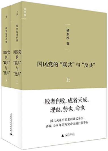 《国民党的“联共”与“反共》[套装共2册]/杨奎松/epub+mobi+azw3插图