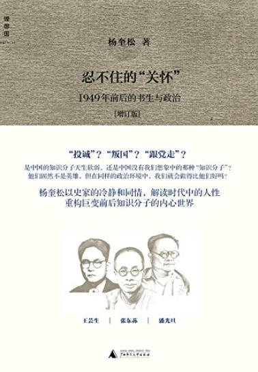 《忍不住的“关怀”》杨奎松/1949年前后的书生与政治/epub+mobi+azw3插图