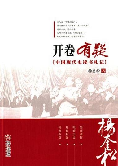 《开卷有疑:中国现代史读书札记》杨奎松/耳目一新/epub+mobi+azw3插图