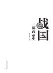 《战国:一部改革史》顾伯冲/规模巨大影响深远改革/epub+mobi+azw3缩略图