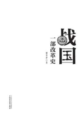 《战国:一部改革史》顾伯冲/规模巨大影响深远改革/epub+mobi+azw3插图