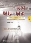 《一个大国的崛起与崩溃》[套装共3册]/苏联兴衰历史/epub+mobi+azw3缩略图