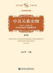 《中苏关系史纲》[第三版全二册]/中苏关系发展回顾/epub+mobi+azw3缩略图