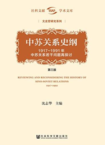 《中苏关系史纲》[第三版全二册]/中苏关系发展回顾/epub+mobi+azw3插图