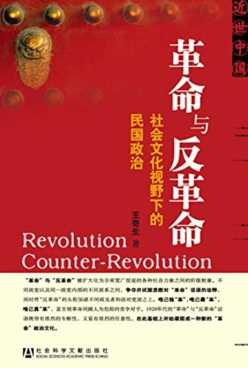 《革命与反革命》王奇生/社会文化视野下的民国政治/epub+mobi+azw3插图
