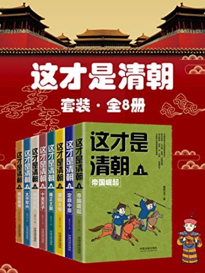 《这才是清朝套装》[全8册]鹿鼎公子/纳入名家系列/epub+mobi+azw3插图