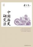 《中国历史研究法》梁启超/百年经典学术丛刊/epub+mobi+azw3缩略图