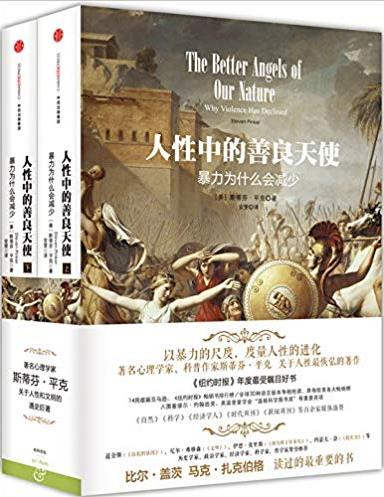 《人性中的善良天使》[上下册]平克/暴力为什么会减少/epub+mobi+azw3插图