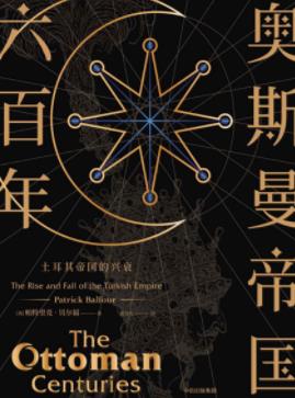 《奥斯曼帝国六百年》贝尔福/国运兴衰牵动世界历史/epub+mobi+azw3插图