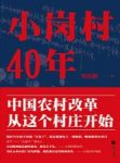 《小岗村40年》贾鸿彬/中国农村改革第一村/epub+mobi+azw3缩略图