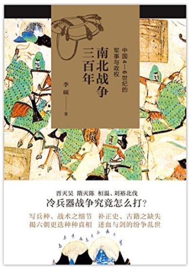 《南北战争三百年》李硕/中国4—6世纪的军事与政权/epub+mobi+azw3插图