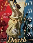 《自由与毁灭》彼得·麦克菲/法国大革命从未远去/epub+mobi+azw3缩略图