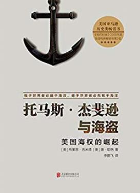 《托马斯·杰斐逊与海盗》/被人遗忘第一次巴巴里战争/epub+mobi+azw3插图