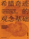 《希腊奇迹的观念基础》陈中梅/希腊是一个奇迹/epub+mobi+azw3缩略图