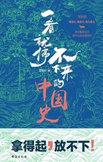 《一看就停不下来的中国史》最爱君/读史即读人心/epub+mobi+azw3插图
