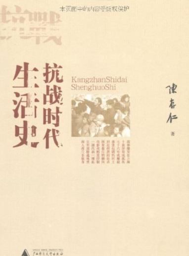 《抗战时代生活史》陈存仁/上海沦陷期间市民生活/epub+mobi+azw3插图