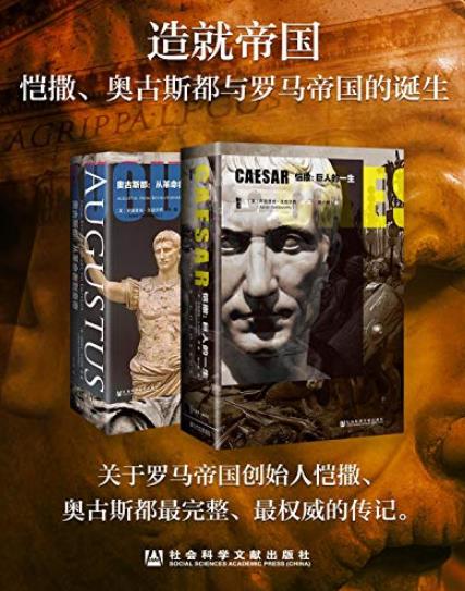 《造就帝国》戈兹沃西/恺撒奥古斯都与罗马帝国的诞生/epub+mobi+azw3插图