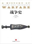 《战争史》约翰·基根/从远古部落纷争到现代战争/epub+mobi+azw3缩略图