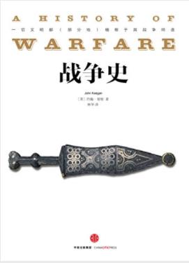 《战争史》约翰·基根/从远古部落纷争到现代战争/epub+mobi+azw3插图