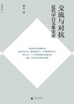《交流与对抗》十余篇专题论文/近代中日关系史论/epub+mobi+azw3缩略图