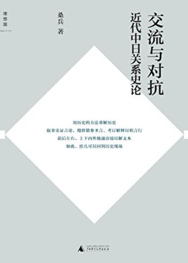 《交流与对抗》十余篇专题论文/近代中日关系史论/epub+mobi+azw3插图
