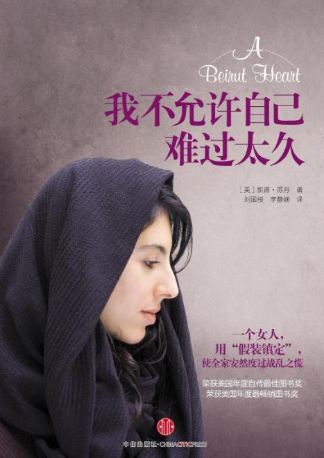 《我不允许自己难过太久》凯茜·苏丹/记录中东战争/epub+mobi+azw3插图