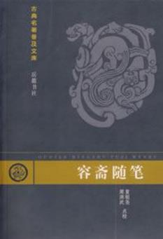 洪迈《容斋随笔》宋代学者洪迈穷40余年之功编纂而成epub+mobi插图