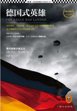 杰克·希金斯《德国式英雄》全球累计销量5000万册epub+mobi插图