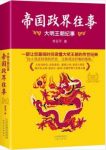 李亚平《帝国政界往事:大明王朝纪事》全新修订版epub+mobi+azw3缩略图