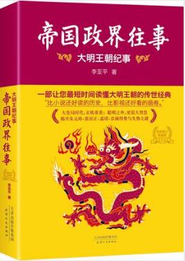 李亚平《帝国政界往事:大明王朝纪事》全新修订版epub+mobi+azw3插图