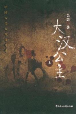 吴蔚《大汉公主》中国古代大案探奇录epub+mobi版电子书插图