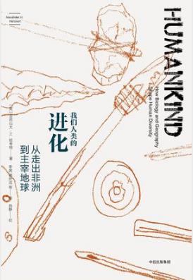 《我们人类的进化：从走出非洲到主宰地球》epub+mobi+azw3插图