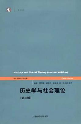 彼得·伯克《历史学与社会理论》（精制精排）epub+mobi插图