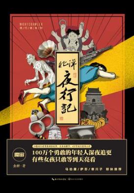 金醉《北洋夜行记》北洋夜行记展现了不一样的历史epub+mobi插图