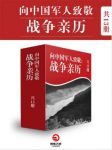 《血性军人：百年中国战争亲历纪》套装共13册epub+mobi+azw3缩略图