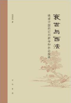 《衰世与西法：晚清中国的旧邦新命和社会脱榫》epub+mobi+azw3插图