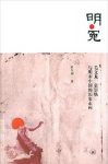 杜车别《明·冤:毛文龙袁崇焕与明末中国的历史走向》epub+mobi+azw3缩略图