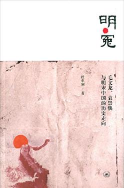 杜车别《明·冤:毛文龙袁崇焕与明末中国的历史走向》epub+mobi+azw3插图