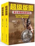 张生全《超级版图:蒙古帝国的鼎盛荣光》上下册epub+mobi+azw3缩略图