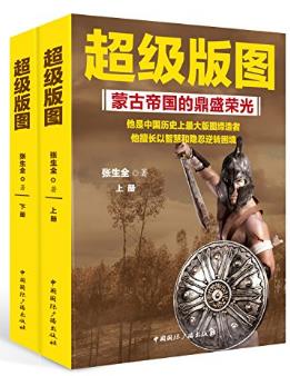 张生全《超级版图:蒙古帝国的鼎盛荣光》上下册epub+mobi+azw3插图
