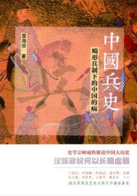 雷海宗《中国兵史:畸形兵制下的中国的病》epub+mobi+azw3插图