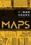 杰里·布罗顿《十二幅地图中的世界史》epub+mobi+azw3版缩略图